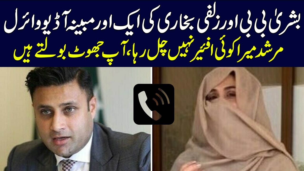 Ex First Lady Bushra Bibi And Zulfi Bokhari Another Audio Leaked l 24 News HD