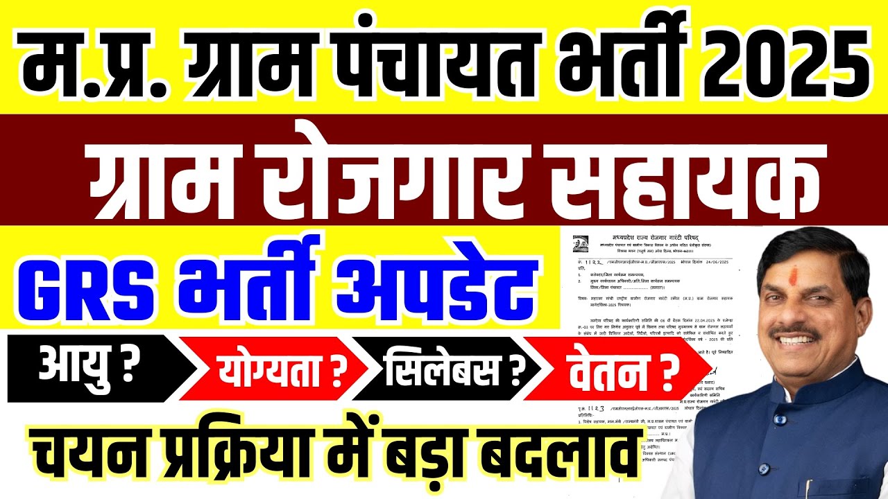 मध्य प्रदेश ग्राम रोजगार सहायक भर्ती 2025 I MP Gram Panchayat Rojgar Sahayak New Update