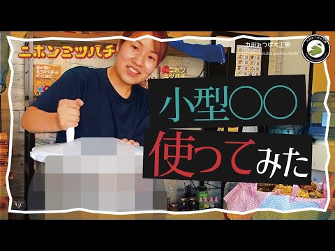 Easy [I want to get every last drop of honey!] Japanese Honeybee
