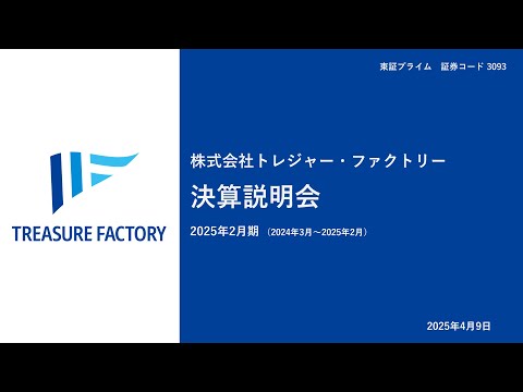 株式会社トレジャー・ファクトリー（3093）2025年2月期 ...