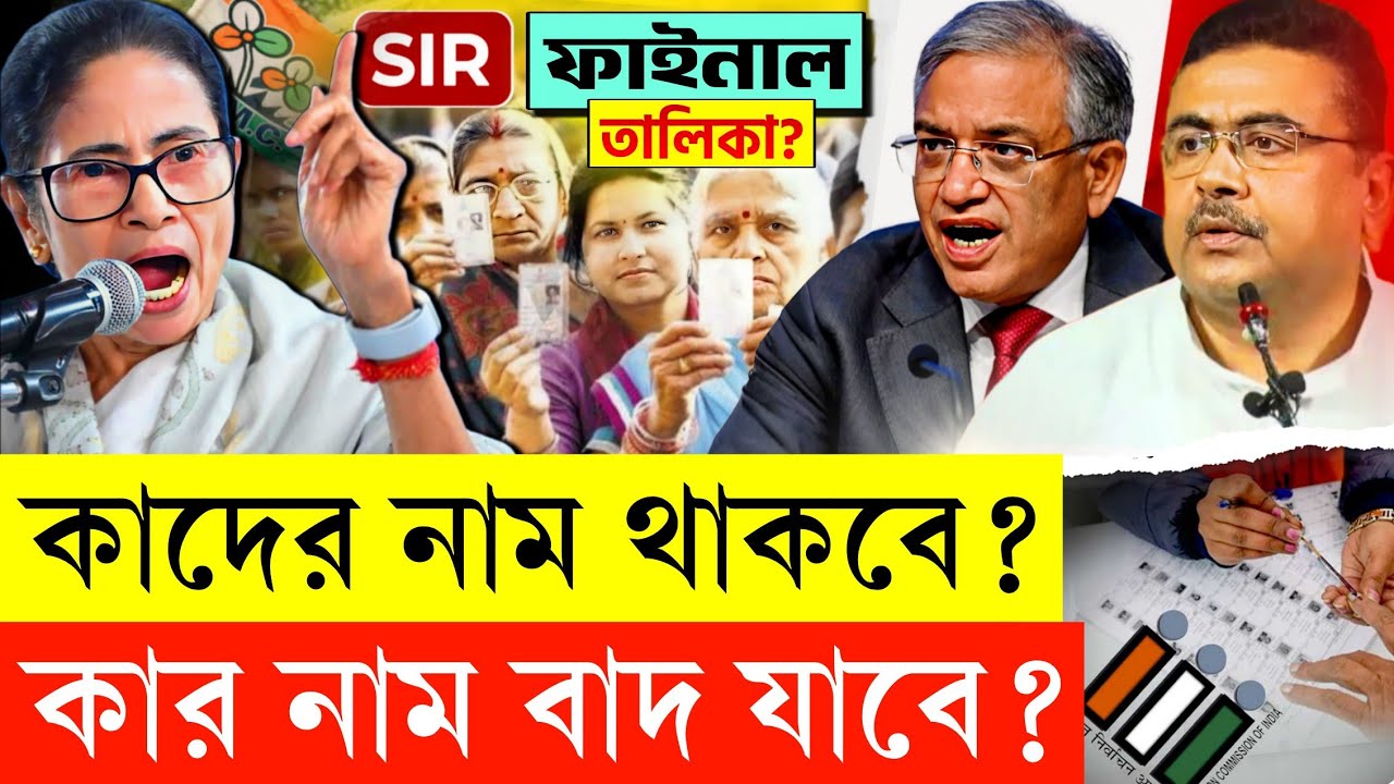 SIR তালিকায় নাম থাকলেও বাদ পড়তে পারেন আপনি 😳 কারণ... | WB SIR Final List 2026