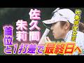 予選ラウンド第2日 佐久間朱莉選手インタビュー【第57回住友生命Vitalityレディス東海クラシック】