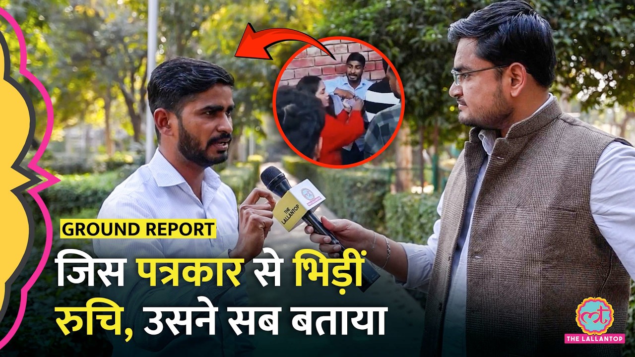 ‘औकात कैसे हुई मेरा वीडियो डालने की’ Ruchi Tiwari पर आरोप क्या बोले पत्रकार? DU UGC Protest
