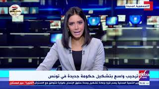 غرفة الأخبار| د. بدرة قعلول توضح أهم التحديات التي تنتظر الحكومة التونسية الجديدة