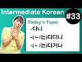 [ Intermediate Korean 33 ] －더니 , －(ㄴ/는)다더니 , －(ㄴ/는)다거나
