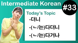 [Learn Korean I３３] ”-더니”, ”-(ㄴ/는)다더니”, ”-(ㄴ/는)다거나”