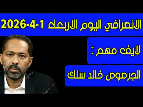 الانصرافي اليوم الاربعاء 1 4 2026