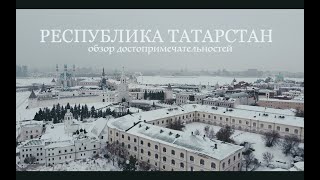 Республика Татарстан