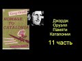 Джордж Оруэлл. Памяти Каталонии. Часть 11