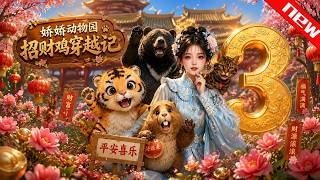 💕💕《娇娇动物园，招财鸡穿越记第三季》第1~122集。草根公主通兽语，百兽护驾逆天改命#穿越 #動漫#追光动漫社
