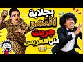باش نجري على العريس لبست ليه جلابة النمر