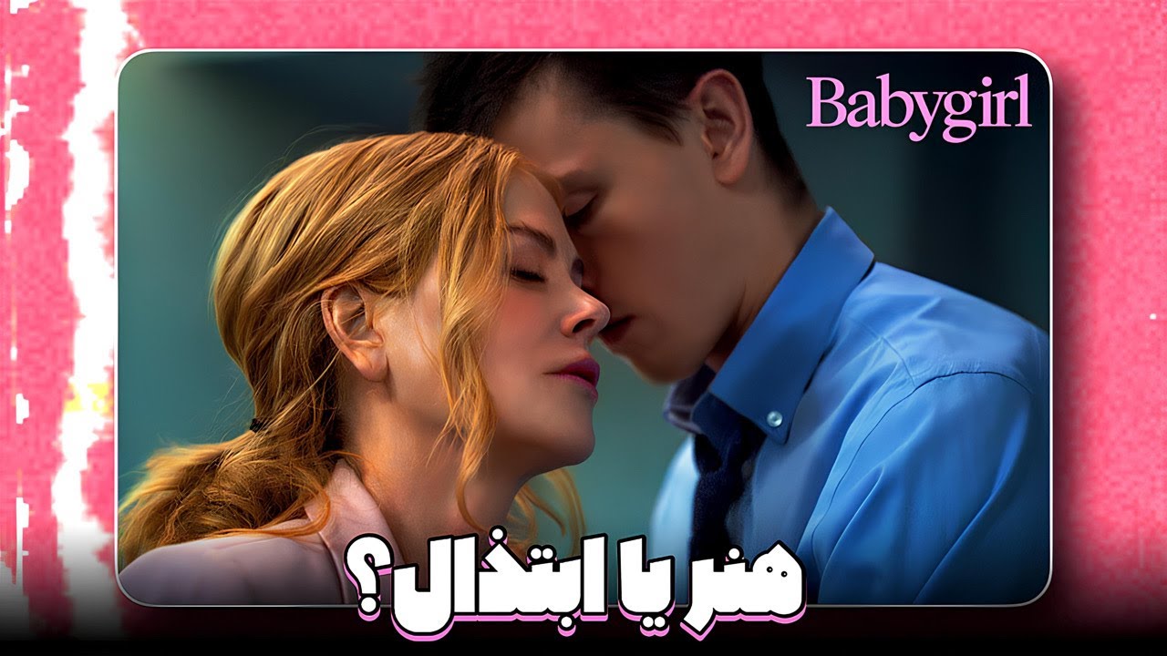 نقد و بررسی فیلم بیبی گرل / Babygirl 🔥🎬 - YouTube