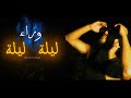 Midoo Farag Leila Wara Leila ليلة وراء ليلة Official Video Clip 2025 