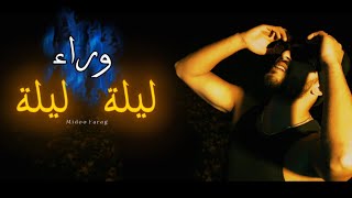 Midoo Farag - Leila Wara Leila | ليلة وراء ليلة [Official Video Clip 2025]