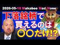 【米国株】今回のローテーションは罠！？下落銘柄で買えるのは○○だけ！？【ジムクレイマー・Mad Money】