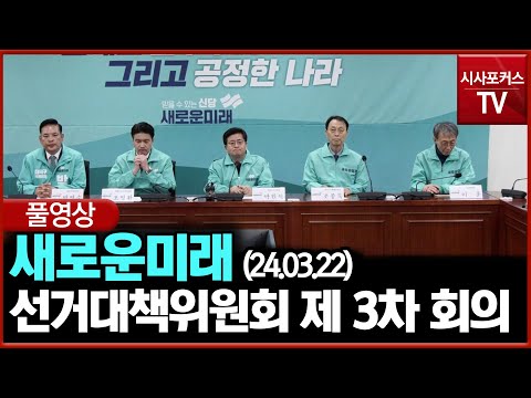 [풀영상] 새로운미래 선거대책위원회 제 3차 회의 (24.03.22)