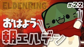 【ELDENRING】#22 オーニールさんに挑む！？🍣【エルデンリング/むぅたま VTuber】