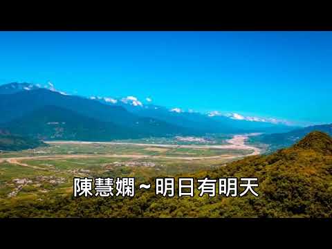 陳慧嫻 ~ 明日有明天