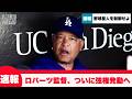 【速報】ロバーツ監督「大谷翔平の出場は私が決める。」