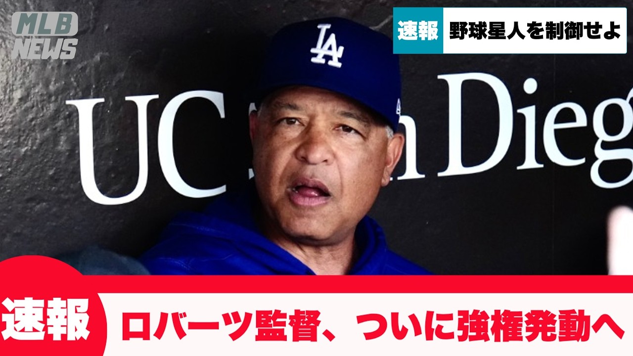 【速報】ロバーツ監督「大谷翔平の出場は私が決める。」