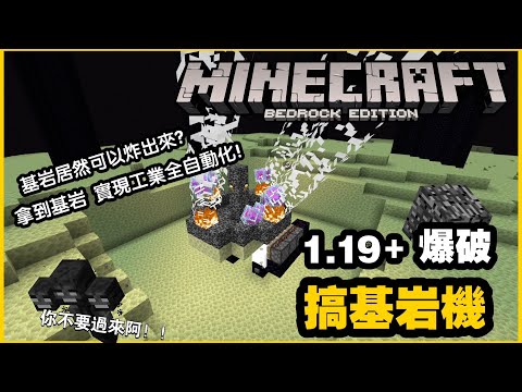 [1.19.60已失效] MCPE(BE) Minecraft 搞基機/基岩機 生存也能獲取基岩？沒錯 這就是工業化的基礎！|手機版 win10版 ps4 switch 可用