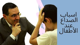 اسباب الصداع عند الاطفال