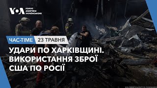 Час-Time. Удари по Харківщині. Використання зброї США по Росії