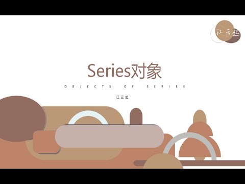 数据分析基础Python 最新的pandas教程——2、series对象