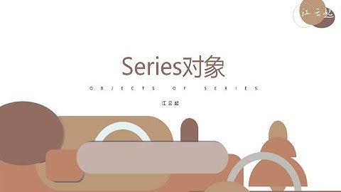 数据分析基础Python 最新的pandas教程——2、series对象