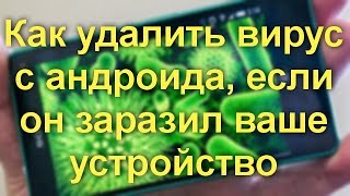 видео Как проверить телефон на вирусы через компьютер