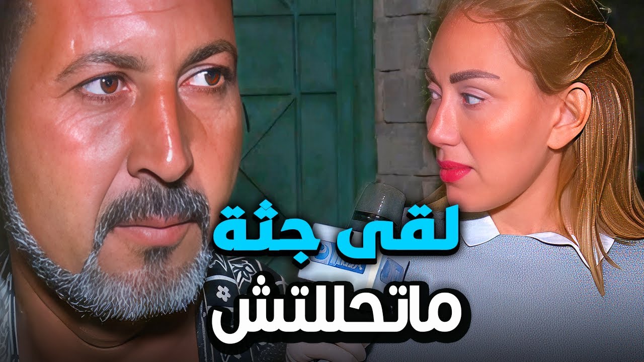 تربى لقى جثة ما اتحللتش بقالها 3 سنين 😱😱 ريهام سعيد مرعوبة من الخوف فى المقابر مع صبايا الخير