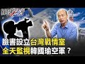 臉書再出手「設立台灣戰情室」！24小時「全天候監視」對付「韓國瑜空軍」！【關鍵時刻】20191230-5 劉寶傑 黃世聰 吳子嘉 李正皓 康仁俊 黃創夏