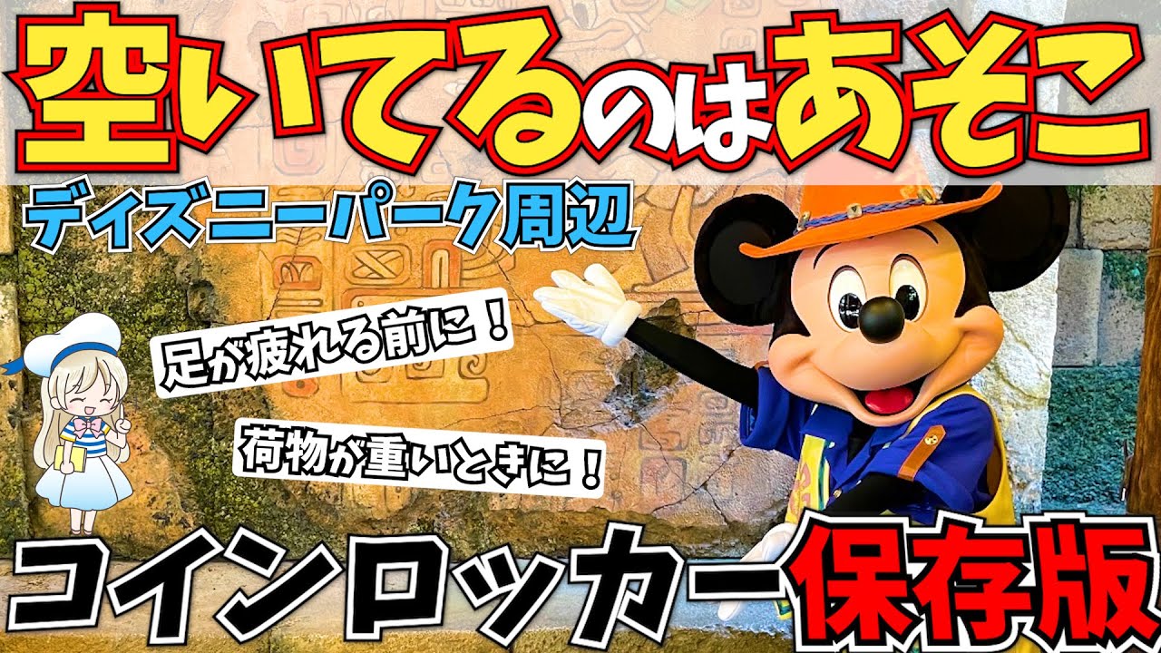 荷物が多い時に利用したいディズニーランドの舞浜駅とイクスピアリ周辺のコインロッカー全6箇所 おすすめの穴場 料金やサイズを徹底シェア Youtube