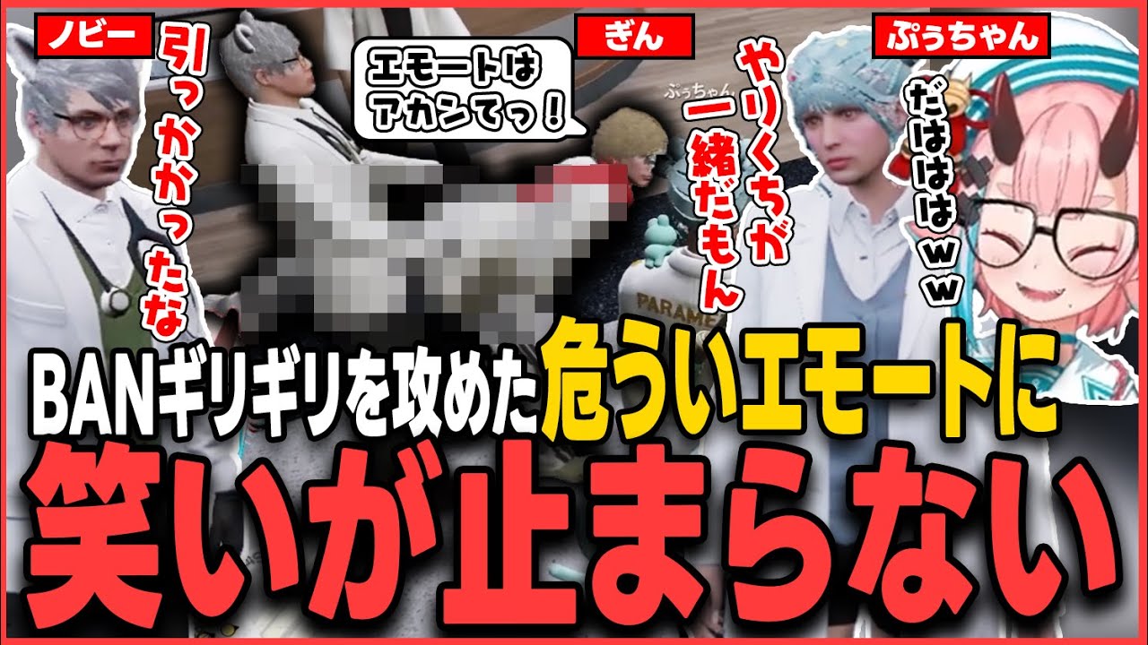 【#ストグラ】BANギリギリを攻めた危ういエモートに笑いが止まらなくなるぷぅちゃん【鬼ヶ島ぴぃち/鬼桃ぷぅ/ストグラ救急隊/ストグラ切り抜き/ノビーラング】