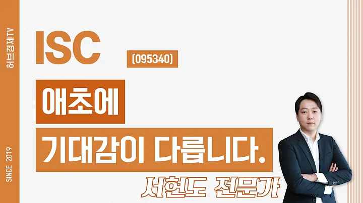 ISC (095340) - 애초에 기대감이 다릅니다.