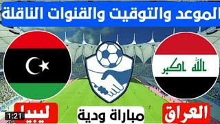 موعد مباراة العراق وليبيا مباراة ودية تعرف على التوقيت والقنوات الناقلة