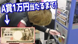 1万円が当たる1000円ガチャを1万円が当たるまで引いてみた