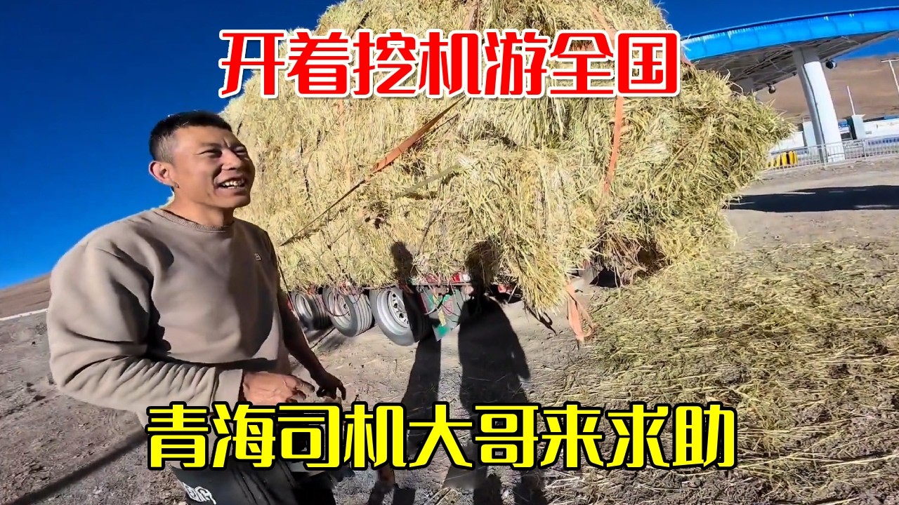开着挖机游全国，青海司机大哥来求助，拉草超载货车差点出车祸【挖机小何vlog】