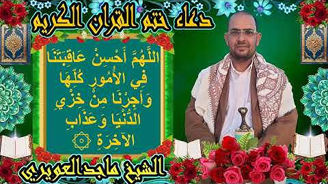دعاء ختم القرآن الكريم الشيخ ماجد العويري Supplication for concluding the Qur’an by Majid Al-Awairi