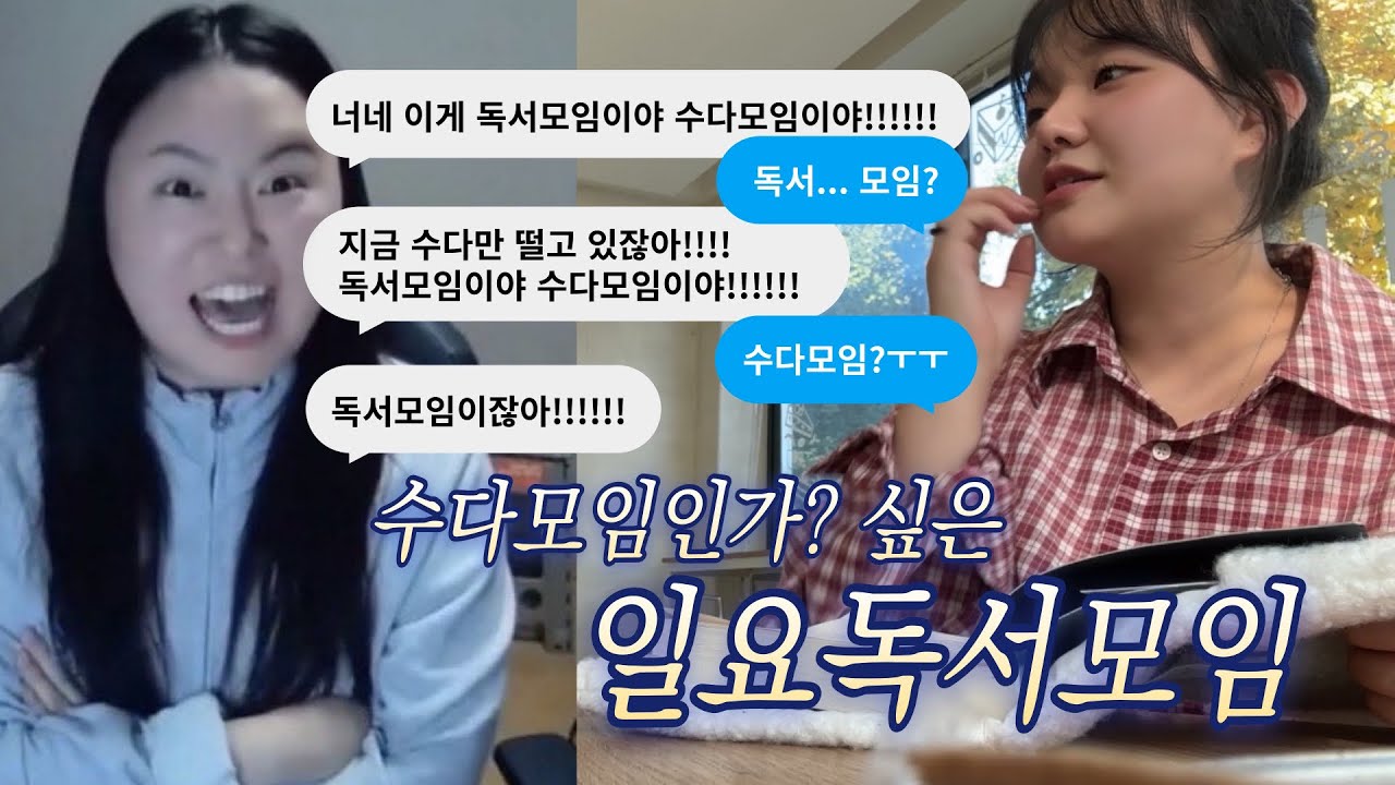 [Vlog] 독서모임이야 수다모임이얏!!! 수다모임이잖아!!! (ㅜㅜ 독서모임입니다...)