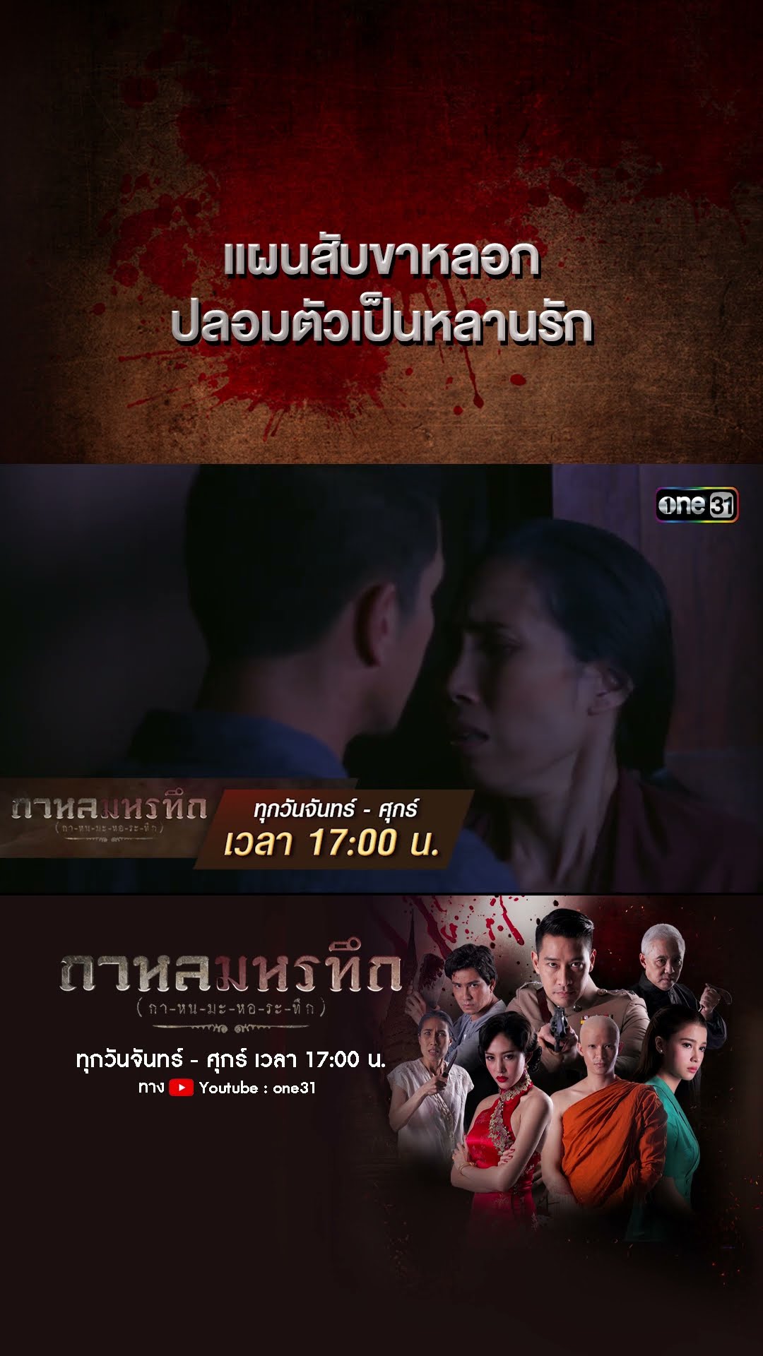 แผนสับขาหลอก ปลอมตัวเป็นหลานรัก | #Shorts #กาหลมหรทึก | one31