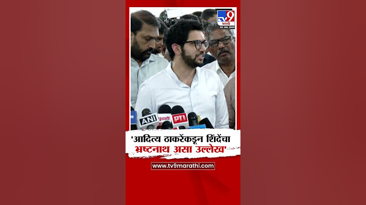 Aditya Thackeray यांच्याकडून Eknath Shinde यांचा भ्रष्टनाथ असा उल्लेख'