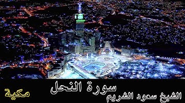 سورة النحل  بصوت الشيخ سعود الشريم