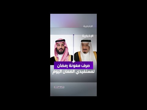 بتوجيه الملك وبناء على ما عرضه ولي العهد صرف معونة رمضان لمستفيدي الضمان اليوم