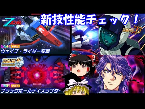 【スパロボDD】＃161　新技性能チェック！～ブラックホールディプラスター(グランゾン)＆ウェイブライダー突撃(Ζガンダム)～　【ゆっくり実況】