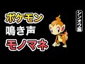 【モノマネ】ポケモンの鳴き声真似してみた【ダイパ】【第４世代】【ポケポケ】