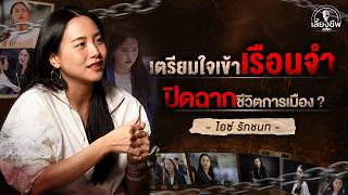 "ไอซ์ รักชนก" เตรียมใจเข้าเรือนจำ ปิดฉากชีวิตการเมือง? #เลี้ยงชีพpodcast Ep. 48 | [koboykrush]