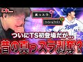 【?】真っスラ+ツーシームの福がTSで帰ってきたぞー???【プロスピA】【プロスピA】