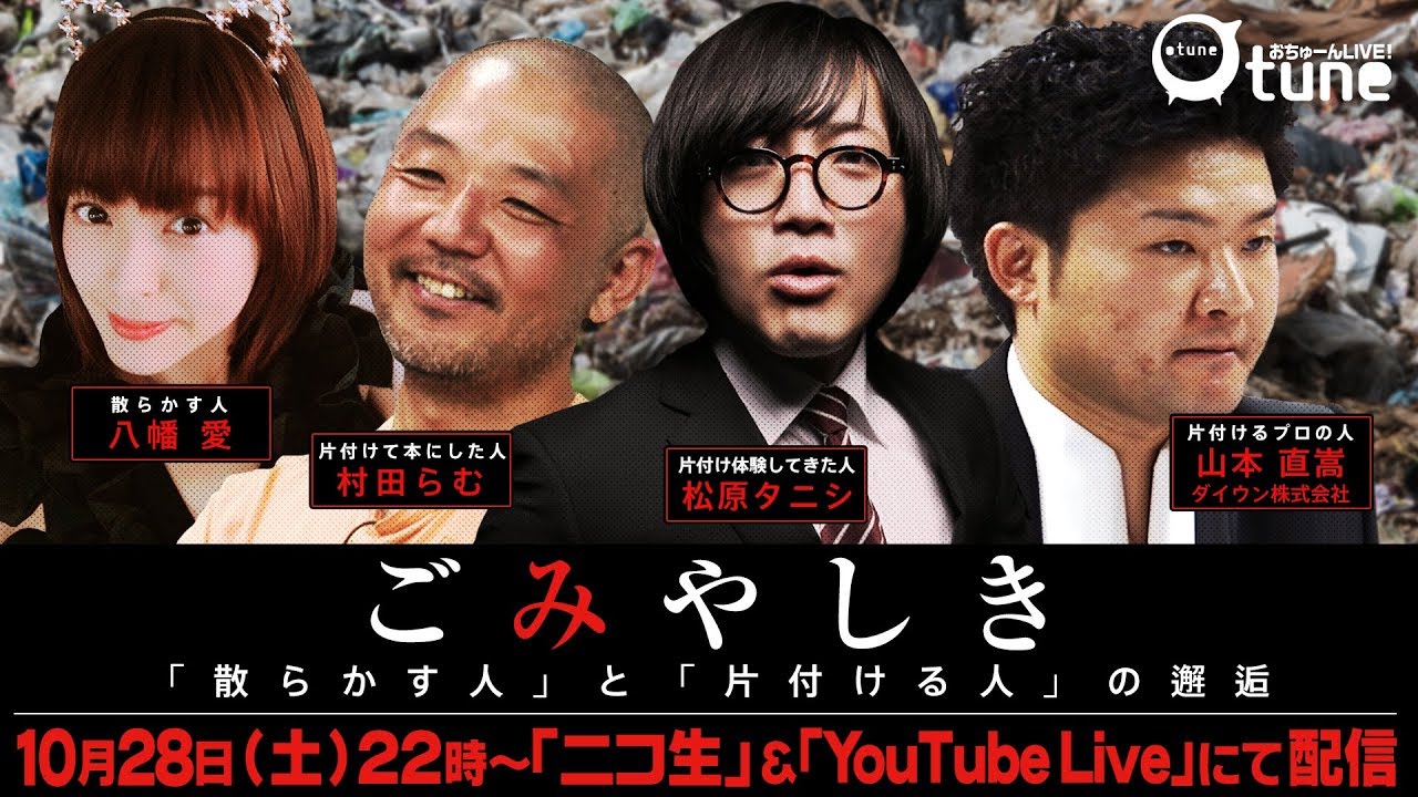 ごみやしき 散らかす人 と 片付ける人 の邂逅 おちゅーんlive Vol 126 Otune おちゅーん