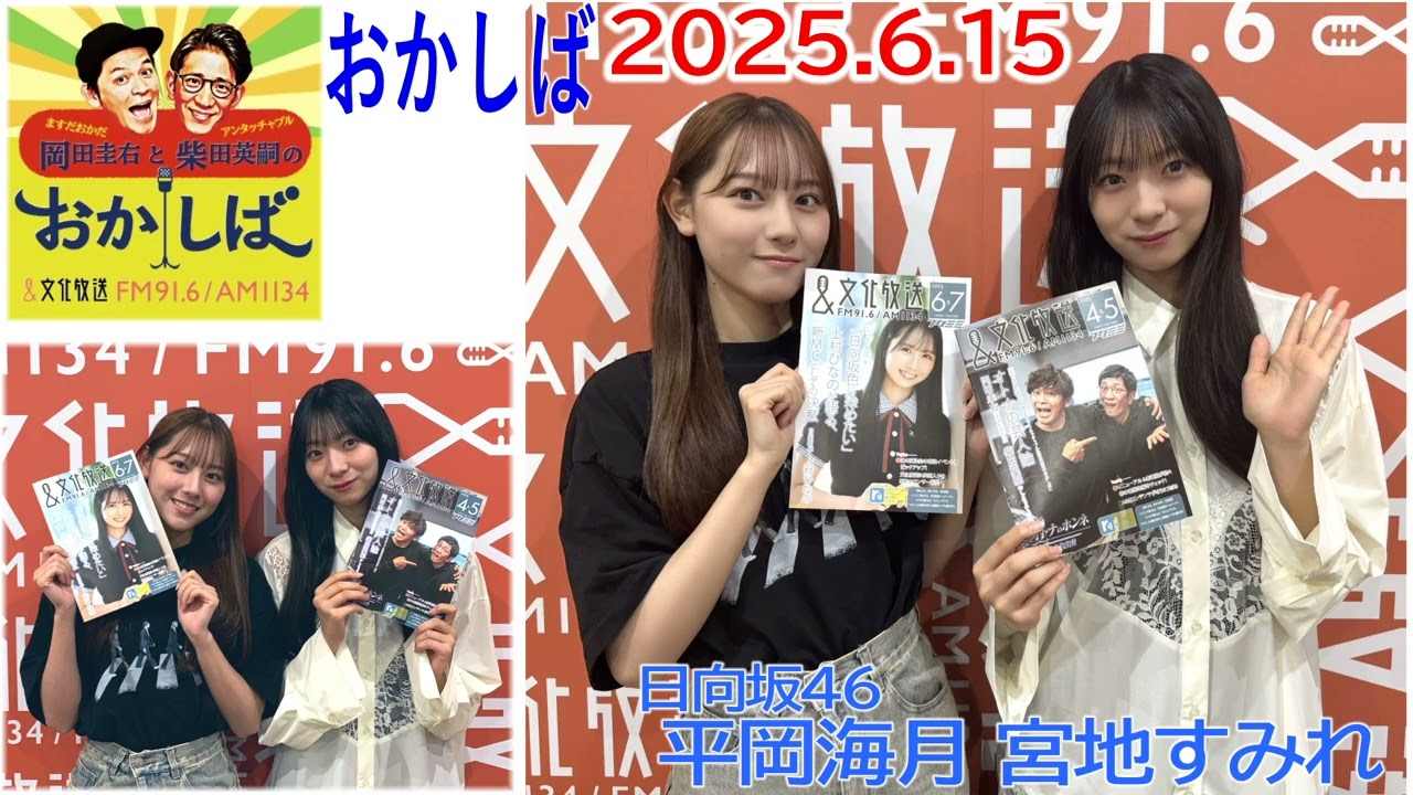 20250615　おかしば　日向坂46　平岡海月　宮地すみれ